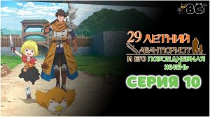 Повседневная жизнь одинокого двадцатидевятилетнего авантюриста 10 серия в дубляже от BlackCat