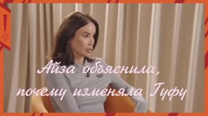 Айза объяснила, почему изменяла Гуфу