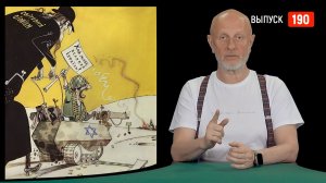 Goblin News 190: иранские условия, бандеровские дроны, скелет д’Артаньяна