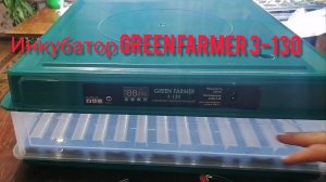 Видео обзор инкубатора GREEN FARMER 3-130 и его зборка, подключения.