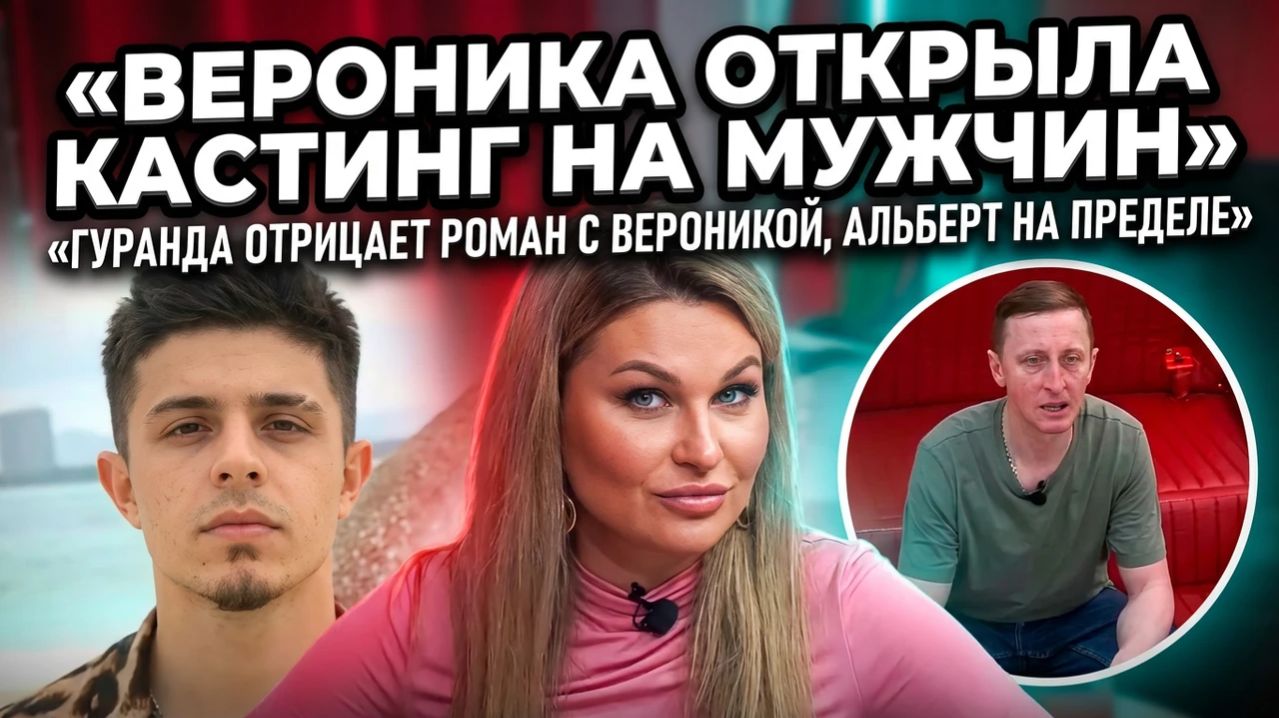 💕 Вероника открывает кастинг, Гуранда отмежёвывается, Альберт рискует устать от романов жены