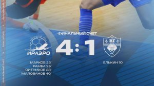 Обзор матча МФК "ИрАэро" - ФК "Новая генерация" - 4:1