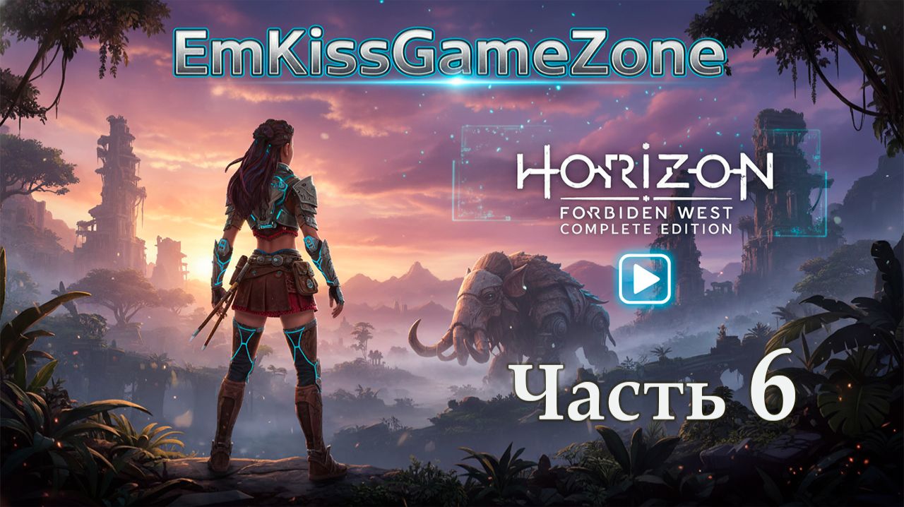 Horizon Forbidden West Complete Edition - Прохождение. Часть 6.