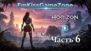 Horizon Forbidden West Complete Edition - Прохождение. Часть 6.