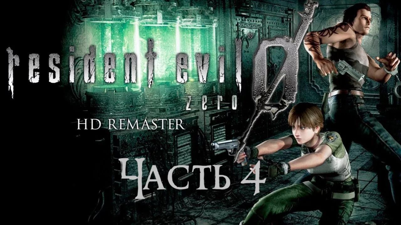 Resident Evil 0 HD Remaster Часть 4 (Без комментариев)