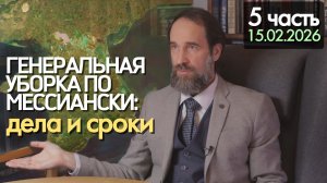 Генеральная уборка по мессиански: дела и сроки. 5 ч (15.02.2026)