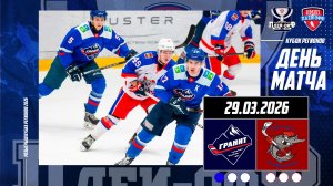 29.03.2026 / МХК ГРАНИТ-ЧЕХОВ - МХК ПОЛЁТ / Кубок Регионов 2026/ 1/8 финала / 17:00