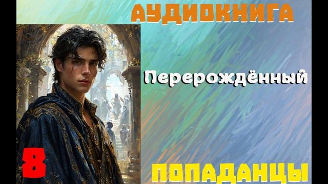 АУДИОКНИГА//ПОПАДАНЦЫ - ПЕРЕРОЖДЕННЫЙ (Книга 8)