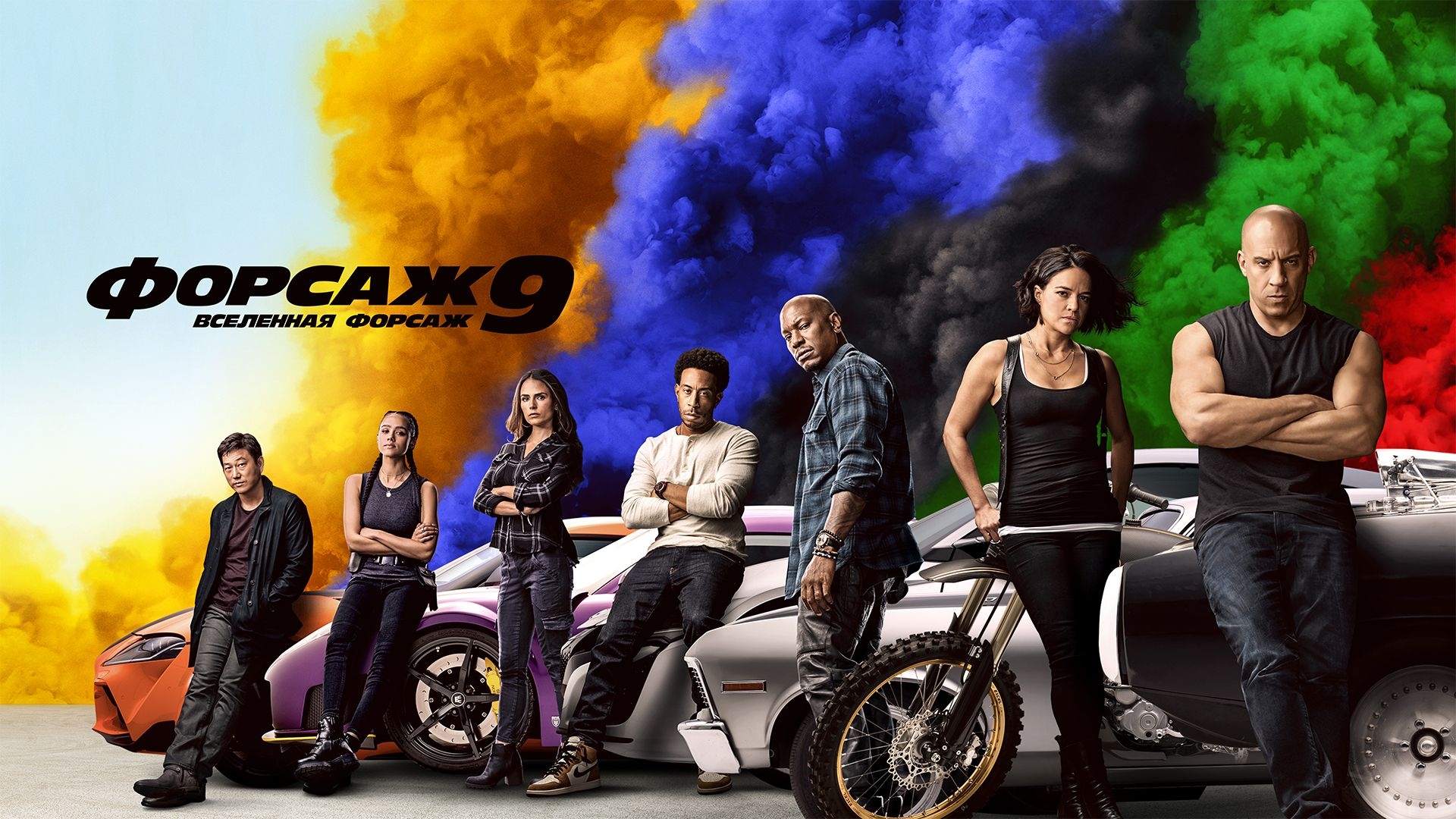 Форсаж 9 — Русский трейлер HD (дублированный, 2021)