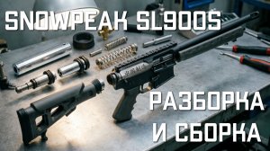 SNOWPEAK SL900S РАЗБОРКА И СБОРКА пневматической винтовки Сноупик КИТАЙСКАЯ ПНЕВМАТИКА