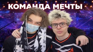 КОМАНДА МЕЧТЫ: ДЕНЖЕР ЛЕХА, СКАЙВАЙВОЛКЕР, БАЗИ БАЗ, МОРФИ И МУРЗИК РАЗМИНАЮТСЯ ПЕРЕД ТУРНИРОМ