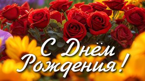 Поздравление с Днём Рождения! Красивейшее поздравление!
