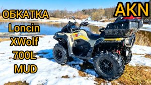 ОБКАТКА Loncin XWolf 700L MUD