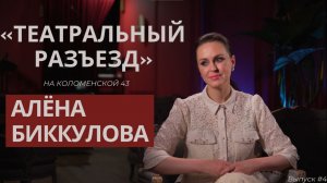 «Театральный разъезд» на Коломенской 43. Выпуск #4 | [Алёна Биккулова - «Я не могу иначе…»]