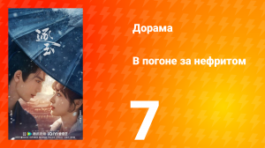 В погоне за нефритом 7 серия