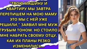 Твою машину и квартиру мы завтра перепишем на мою маму