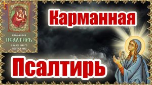 Карманная Псалтирь