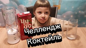Челлендж Коктейль с Полиной Угадай ингредиент
