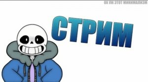 и снова стрим по Андертейлу