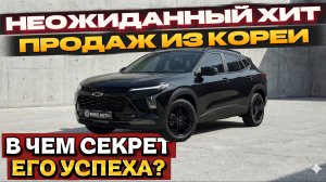 CHEVROLET TRAX из Кореи в Россию | ЛЬГОТНЫЙ УТИЛЬСБОР