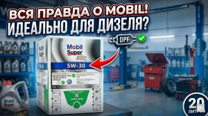 💥 MOBIL SUPER 3000 XE 5W-30: Идеальное масло для дизеля с сажевиком? Разбираем допуски и состав!