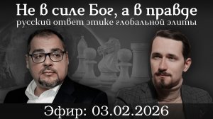 Не в силе Бог, а в правде: русский ответ этике глобальной элиты. Павел Щелин, Руслан Сафаров