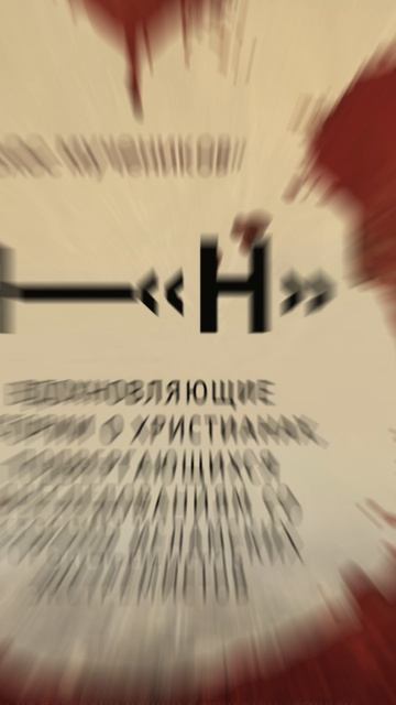 «Я — Н» | Вдохновляющие истории