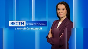 Вести Севастополь. Выпуск 20:50 от 28.03.2026