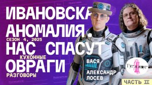 №47.2 Александр Лосев. Ивановская архитектурная комиссия — проклятье или благо