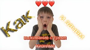 выживание с тремя жизнями