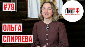 2026 Люди Ф. Ольга Спиряева 4К