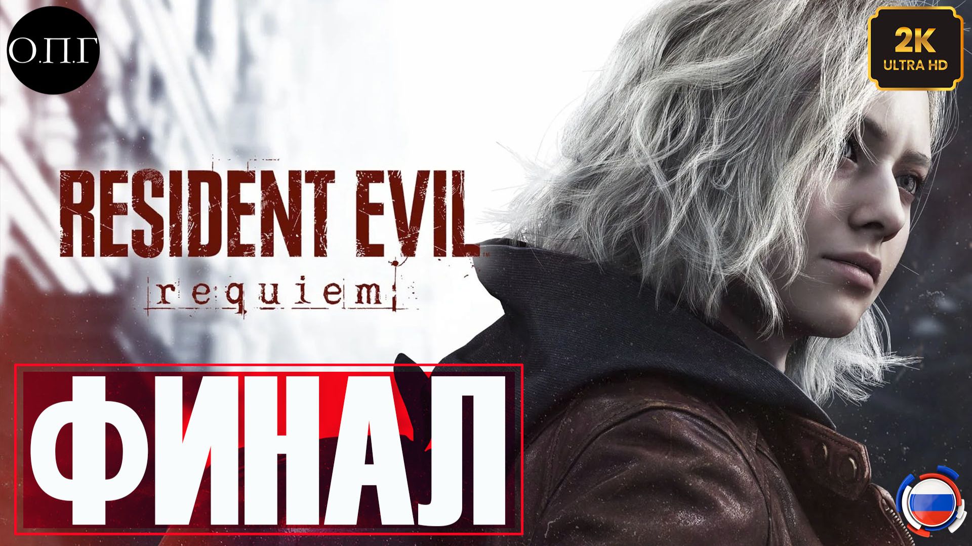 Resident Evil Requiem - Серия 22 - Леон и Грейс. Две концовки. Финал -