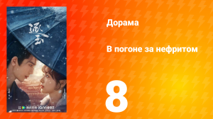 В погоне за нефритом 8 серия