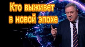 245. Кто выживет в новой эпохе