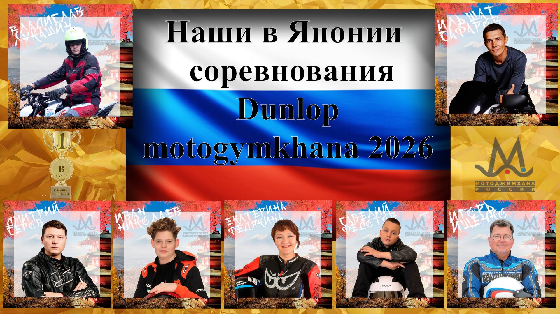 Наши в Японии соревнования Dunlop Motogymkhana 2026