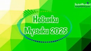 НОВИНКИ МУЗЫКИ 2025 - 2026 РУССКИЕ  ~ Музыка Новинки ~ Русские Песни Года Слушать Новинки на Рутубе