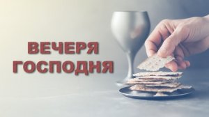 Вечеря Господня 28.03.2026