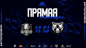 "Туда-Сюда" - "Медведи" | Шестая лига