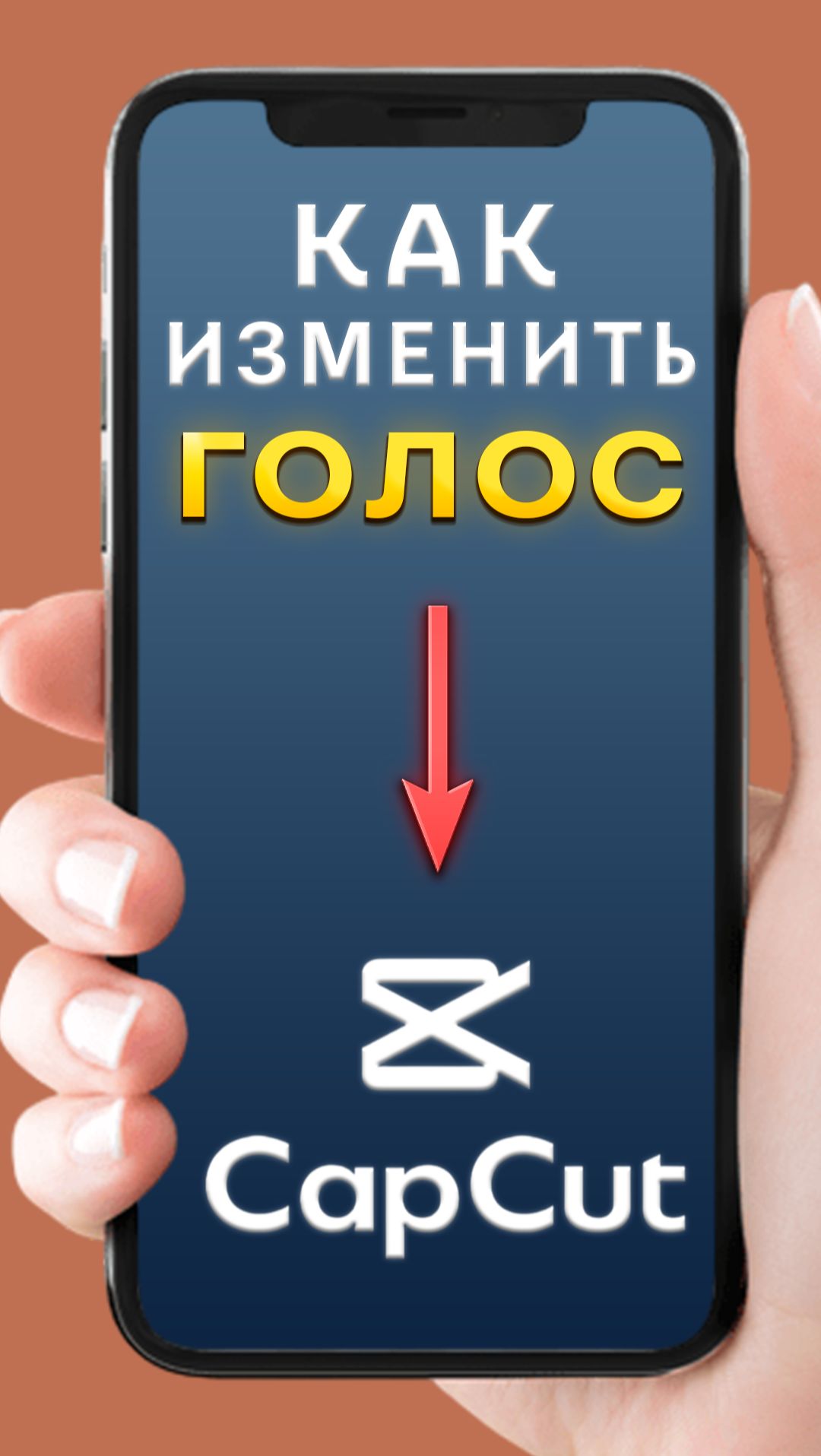 Как изменить голос в CapCut | КапКат