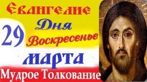 29 Марта Воскресенье Евангелие Дня 2026 Толкование краткое 10 мин Великий Пост Евангелие 29.03.2026