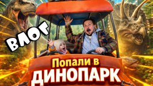 Попали в динопарк | Влог | ПапСовет
