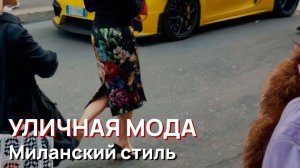 Уличная мода - Миланский стиль, смелый и уверенный