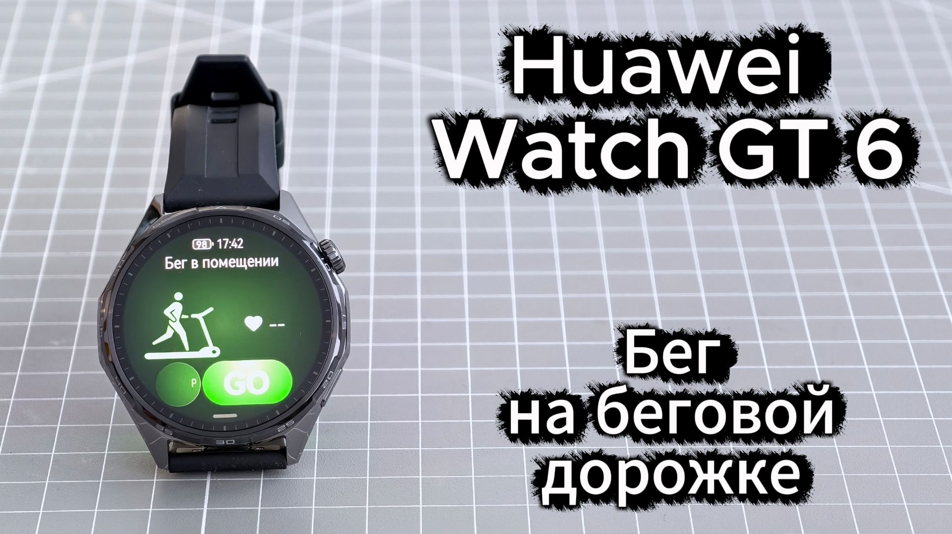 Huawei Watch GT 6: тест точности пульса на беговой дорожке