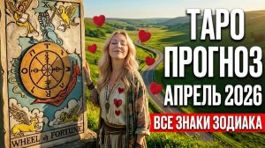⚘️Апрель. 🔮Таропрогноз.🌟 Все знаки зодиака