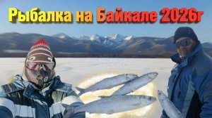 Зимняя рыбкалка на Байкале 2026г
