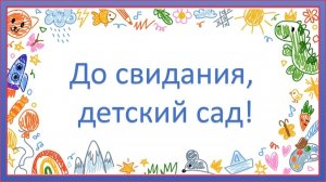 До свидания, детский сад! Песня для выпускного в детском саду