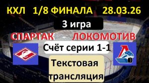 Хоккей. КХЛ. СПАРТАК - ЛОКОМОТИВ. 28.03.26. 1/8 ФИНАЛА. 3 игра. Начало в 17.00 .Текстовая трансляция
