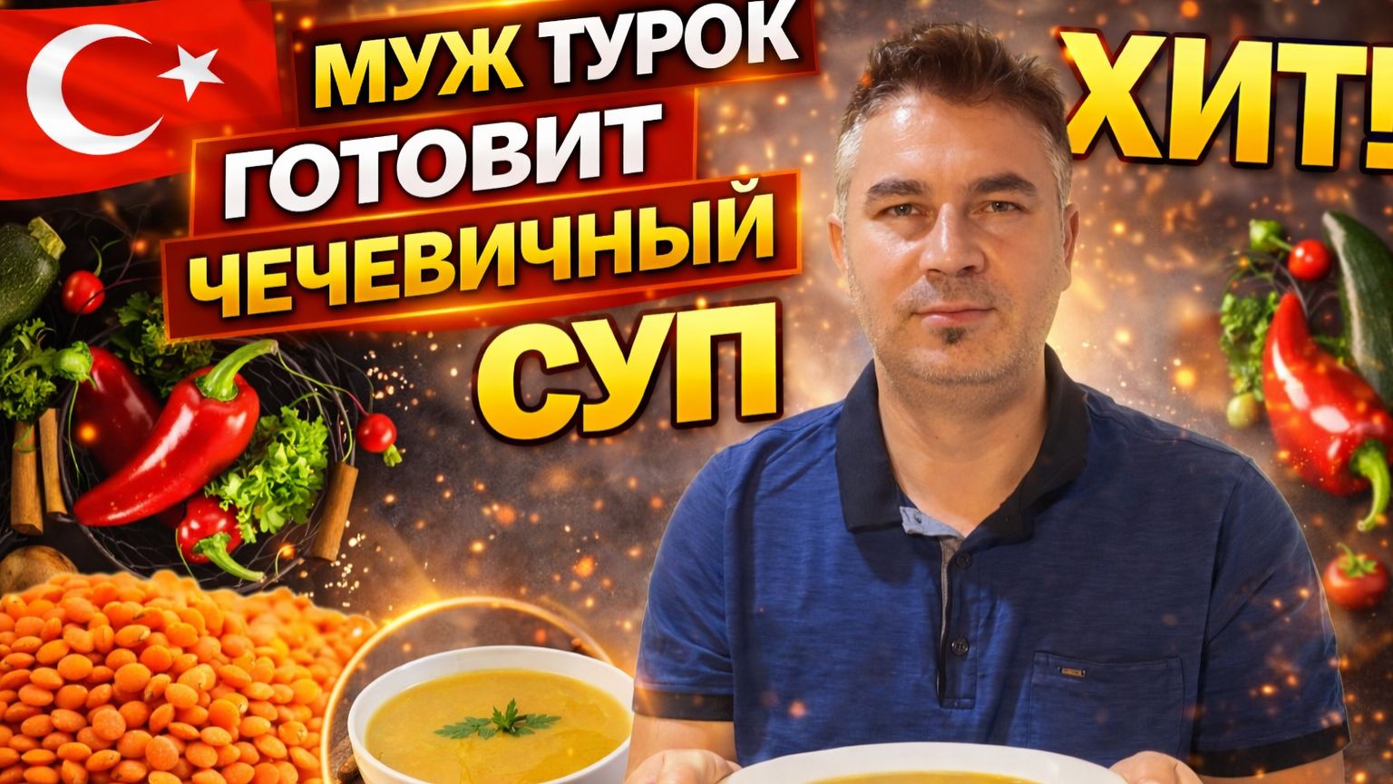 МУЖ ТУРОК ГОТОВИТ САМЫЙ ПОПУЛЯРНЫЙ СУП В ТУРЦИИ ЧЕЧЕВИЧНЫЙ СУП! Повтор по просьбе зрителей