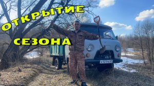 Открытие сезона копа 2026 г.