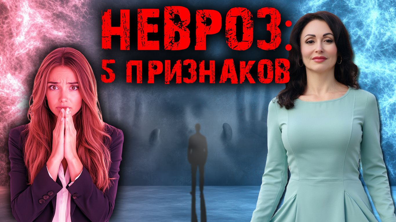 5 ПРИЗНАКОВ НЕВРОЗА, и как это проявляется в отношениях